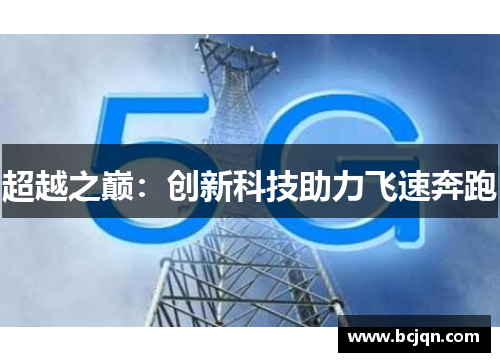 超越之巅：创新科技助力飞速奔跑