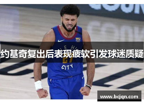 约基奇复出后表现疲软引发球迷质疑