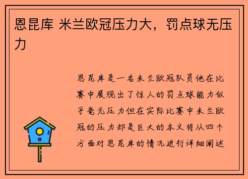 恩昆库 米兰欧冠压力大，罚点球无压力